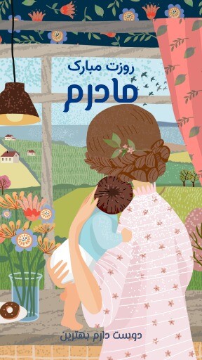 مادر روزت مبارک ۸۲۱۳۱۱۱۳