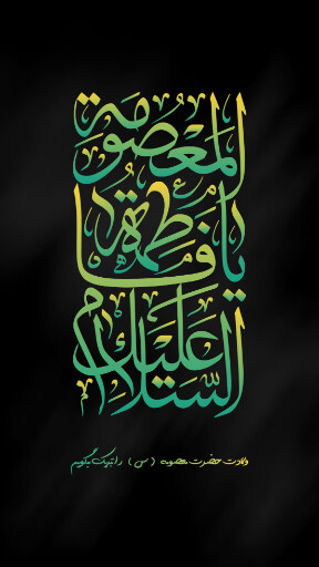 حضرت معصومه