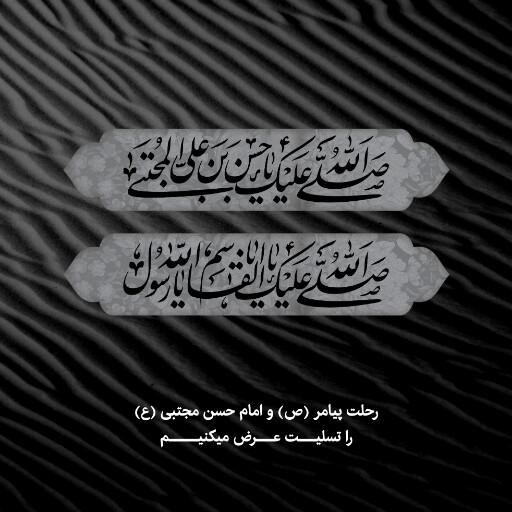 رحلت پیامبر ، شهادت امام حسن