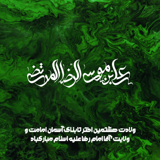 امام رضا