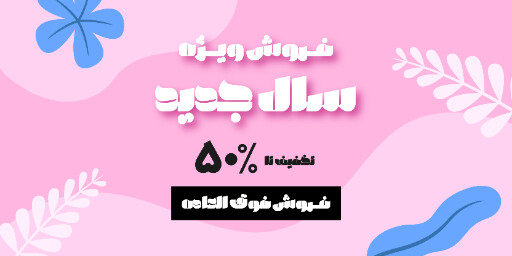 فروش ویژه سال جدید. عینک