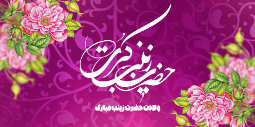 ولادت حضرت زینب