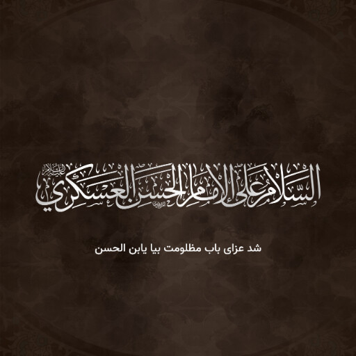 شهادت امام حسن عسگری