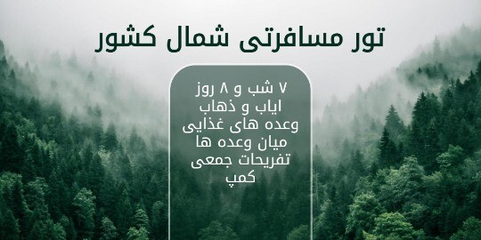 تور مسافرت شمالی ۸۲۱۲۳۱