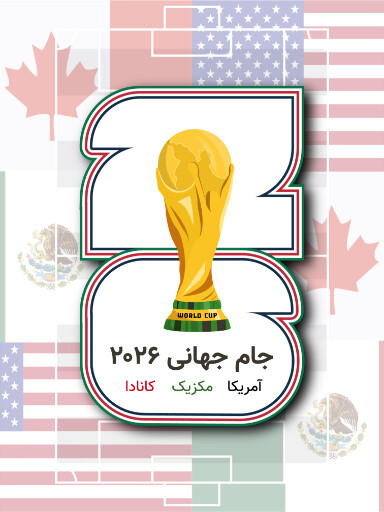جام جهانی ۲۰۲۶