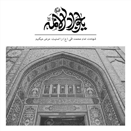 امام محمد تقی