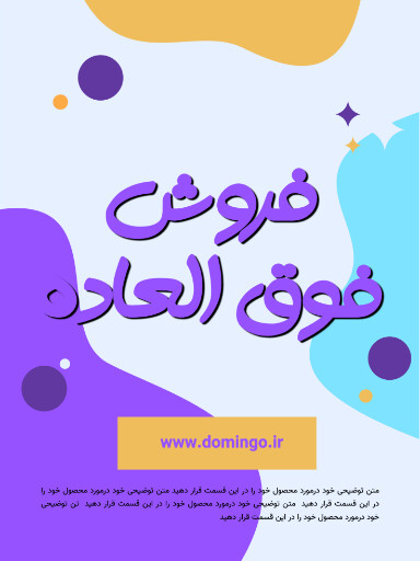 فروش فوق العاده . فروش ویژه