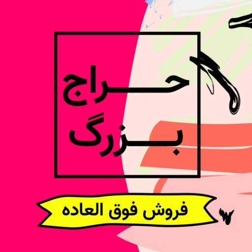 فروش آخر فصل