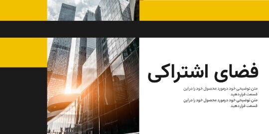 فضای اشتراکی ۱