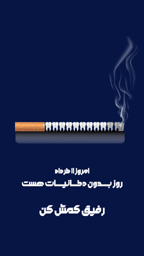 بدون دخانیات