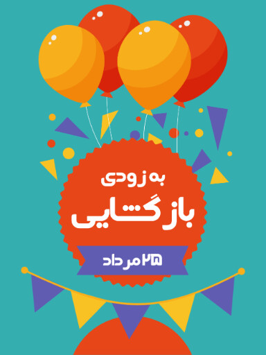 بازگشایی،‌افتتاحیه، فروشگاه