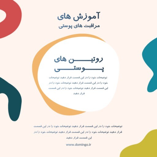 روتین پوستی