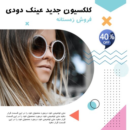 رمستانه عینک دودی ۰۰۰۰۰۰۲