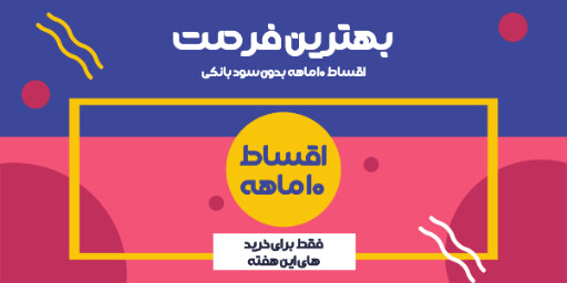 فروش اقساطی و ویژه