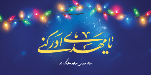 نیمه شعبان