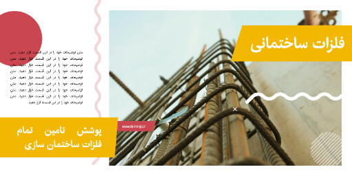 مصالح ساختمانی ، آهن ، فلز ، پروفیل فلزی ، یراق