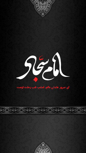 امام سجاد