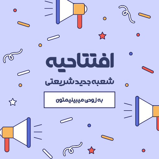 فروش،‌ افتتاحیه، بازگشایی
