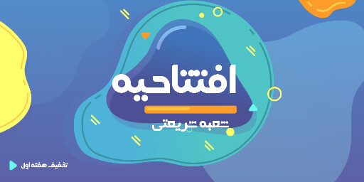 فروشگاه، تخفیف، افتتاحیه، یازگشایی