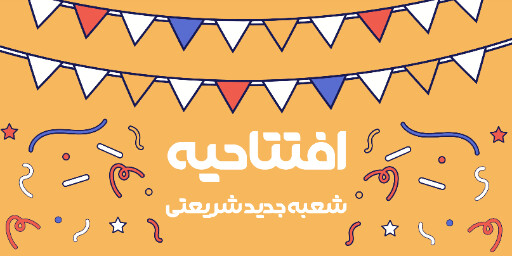 فروش،‌ افتتاحیه، بازگشایی