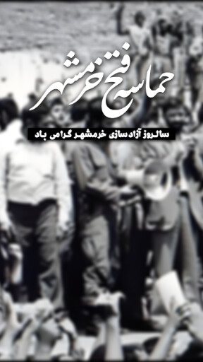 خرمشهر