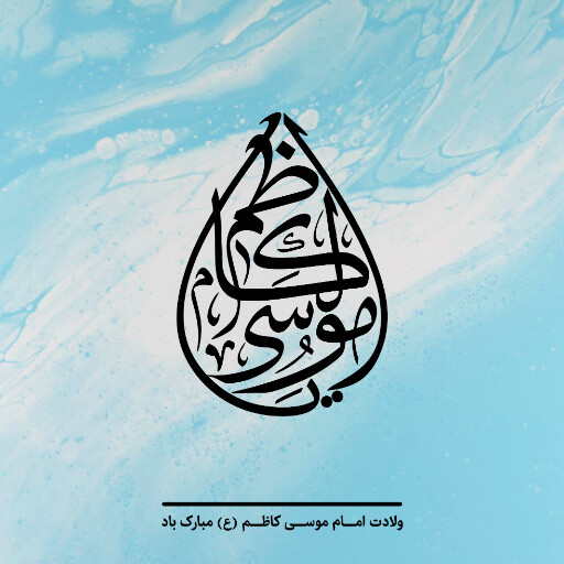 ولادت امام موسی کاظم
