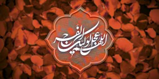 امام زمان