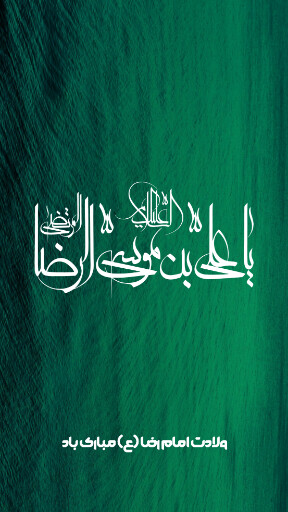 امام رضا