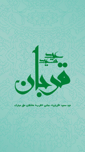 عید قربان