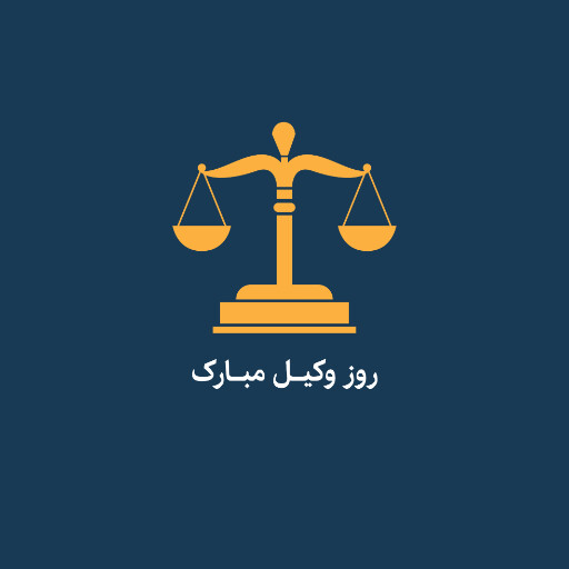 روز وکیل، وکالت، قاضی، دادگاه، وکیل