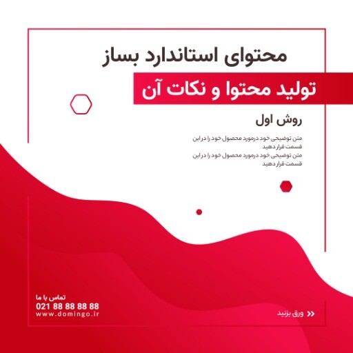 روش تولید محتوای استاندارد ۰۰۱