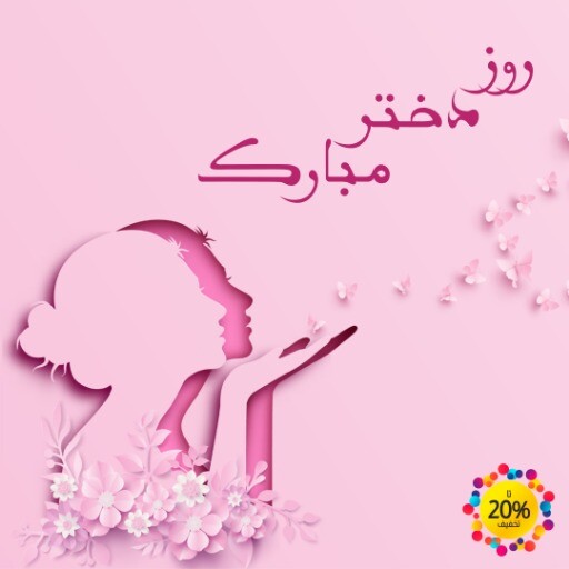 روز دحتر ۹۱۲۸۳۱۲۰