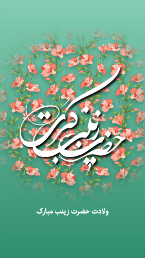 ولادت حضرت زینب