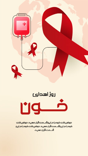 روز اهدای خون