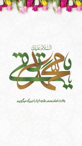 امام محمد تقی