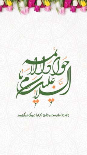 امام محمد تقی