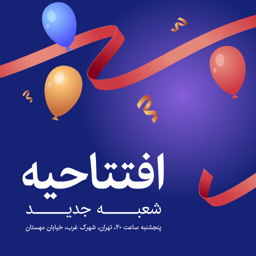 افتتاحیه ، شعبه جدید،‌ بادکنک