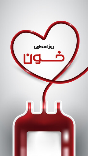 روز اهدای خون