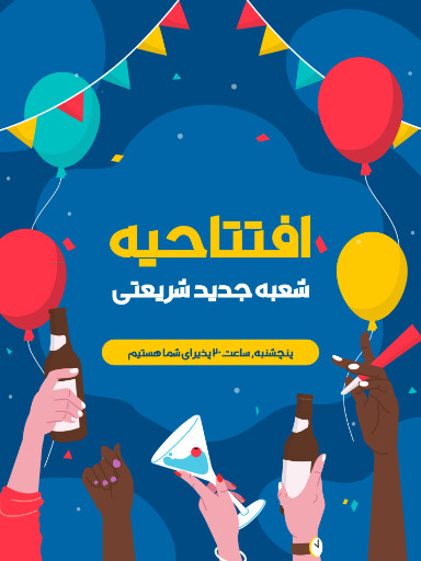 فروشگاه، افتتاحیه