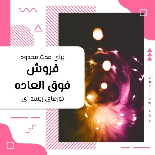 نور ریسه ای ۸۸۸۸۸۸۸۸۰۰۰۴