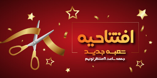 افتتاحیه و شعبه جدید