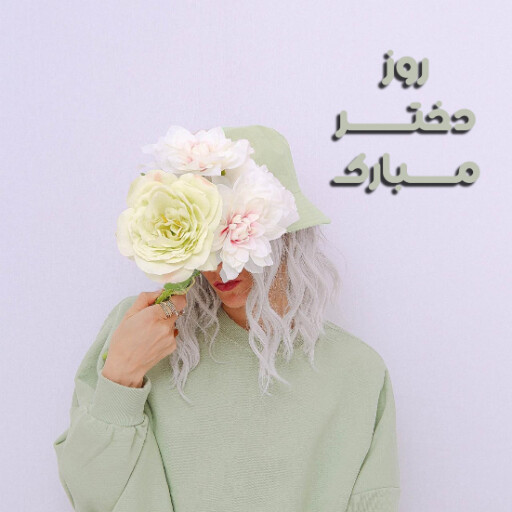 روز دختر