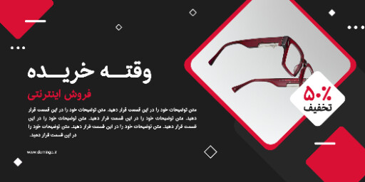 فروش ویژه، عینک ، تخفیف، فروش اینترنتی