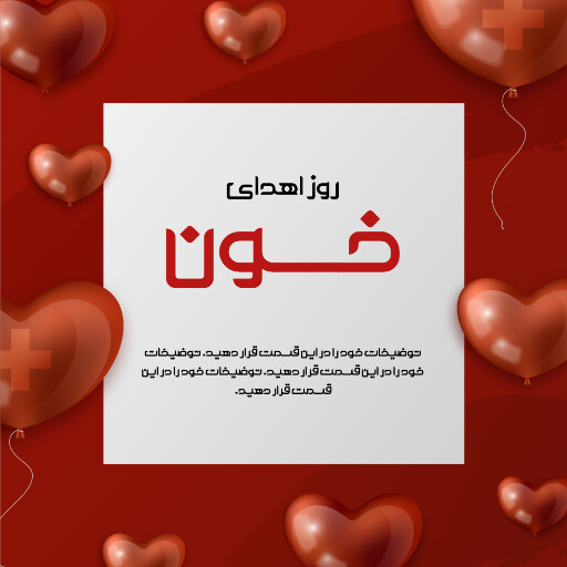 روز اهدای خون