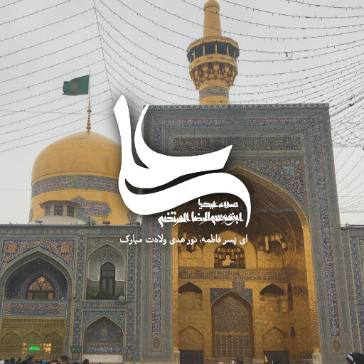 امام رضا