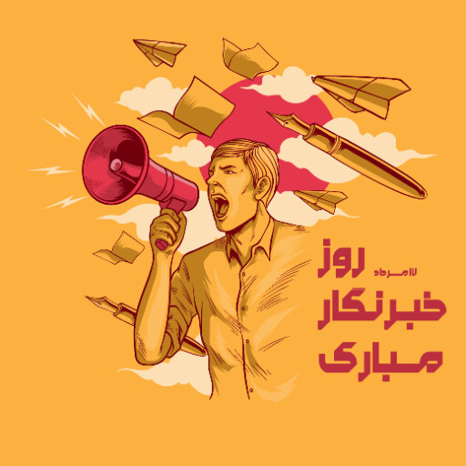 روز خبرنگار