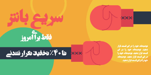 فروش ویژه، تخفیف، فقط امروز