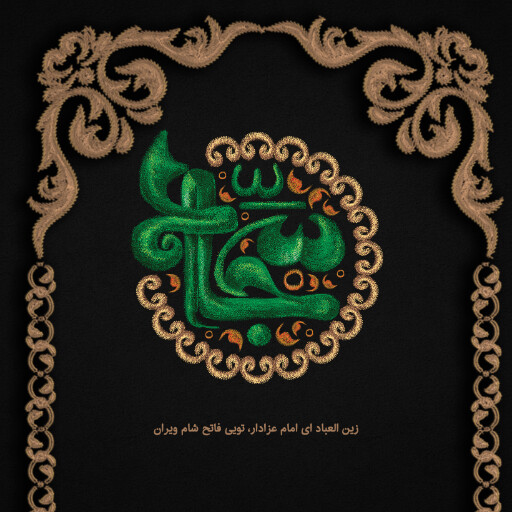 امام سجاد