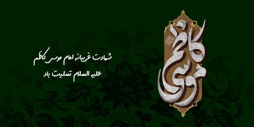 شهادت امام موسی کاظم