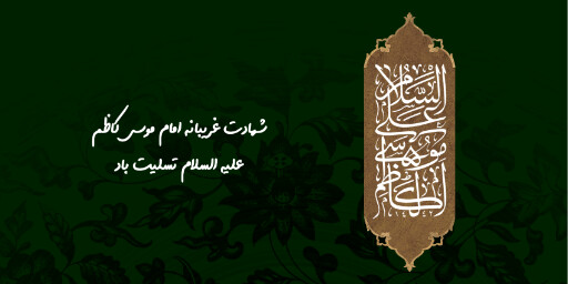 شهادت امام موسی کاظم